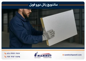 ساندویچ پانل دورو فویل
