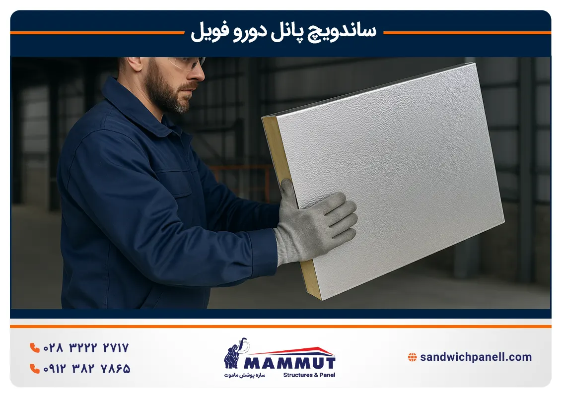 ساندویچ پانل دورو فویل
