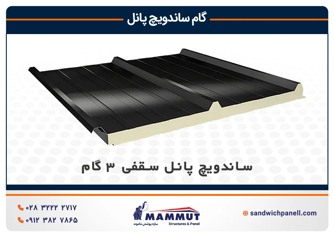 ساندویچ پانل سقفی سه گام