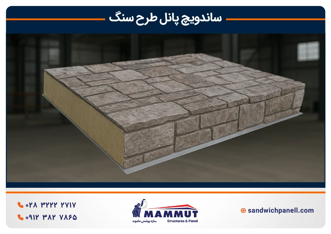 ساندویچ پانل طرح سنگ