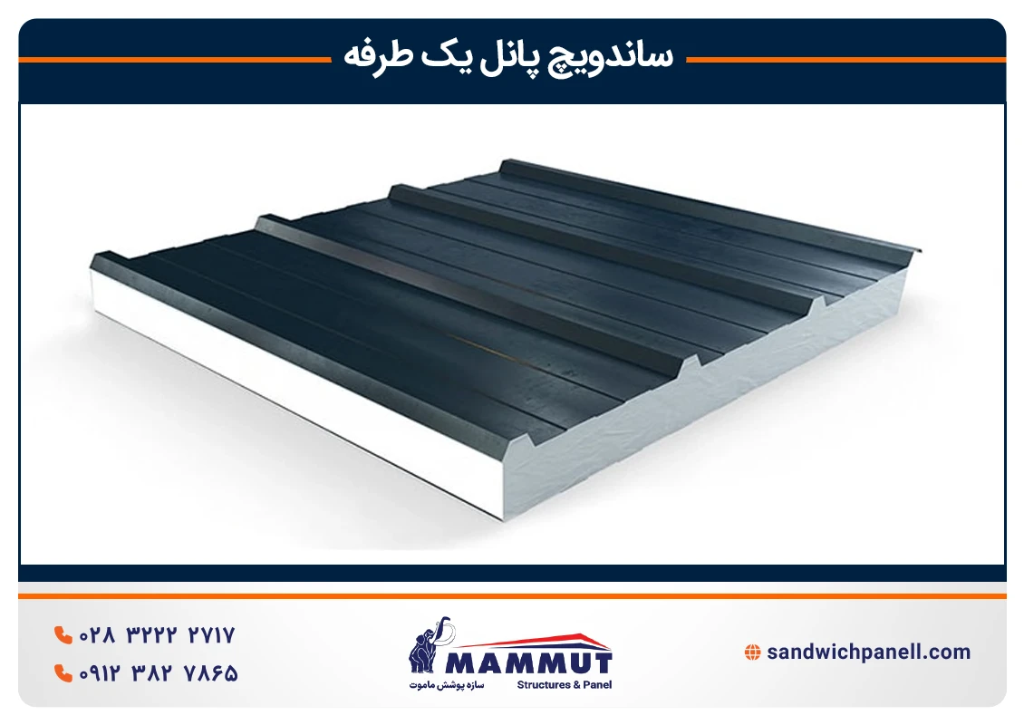 ساندویچ پانل یکرو یا یک طرفه