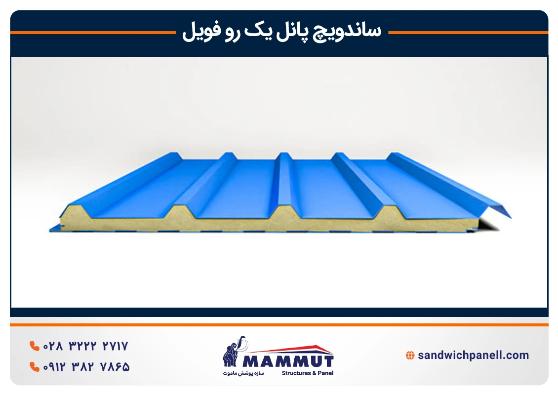 ساندویچ پانل یک رو فویل