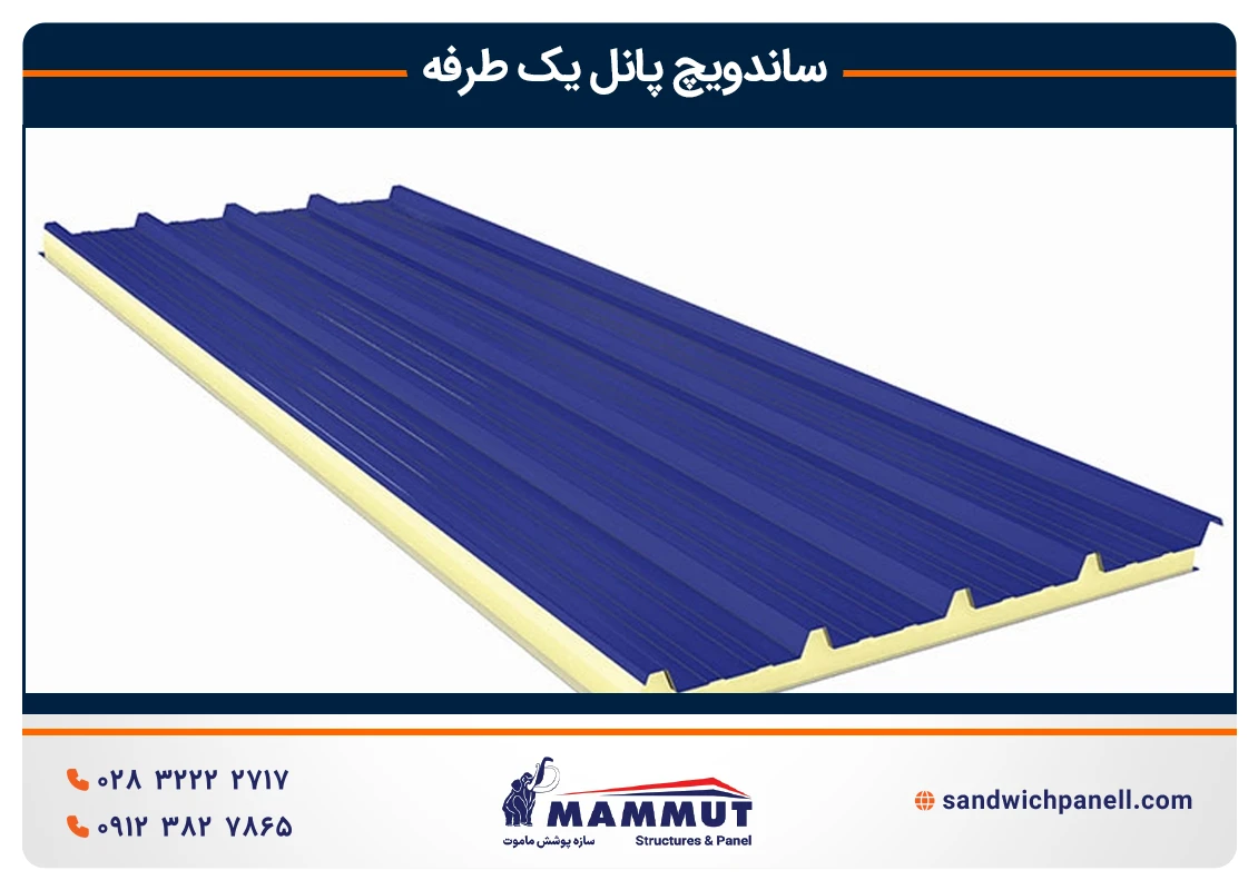 ساندویچ پانل یک رو