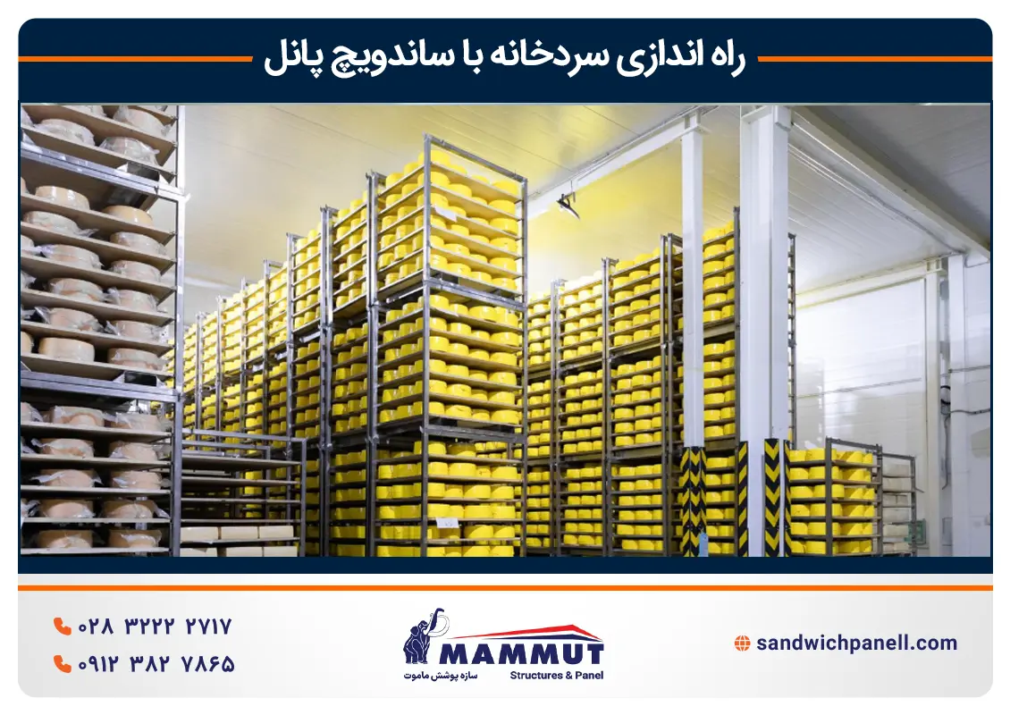 سردخانه با ساندویچ پانل