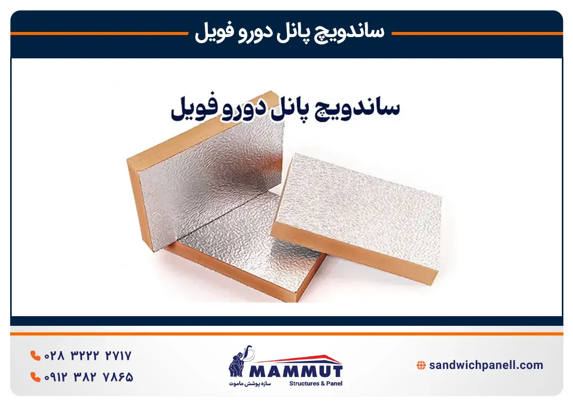 قیمت ساندویچ پانل دورو فویل
