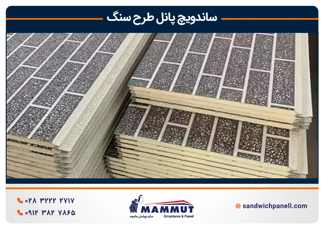 قیمت ساندویچ پانل طرح سنگ