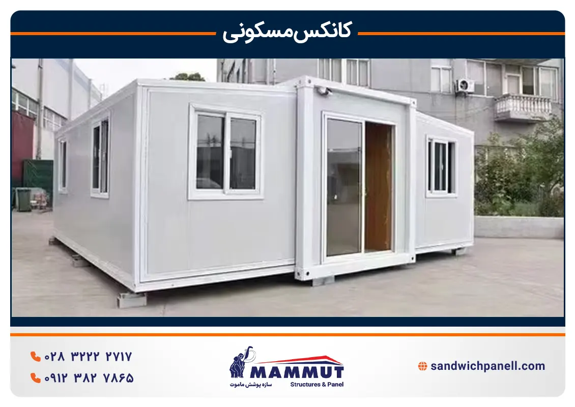 مزایا و معایب کانکس مسکونی