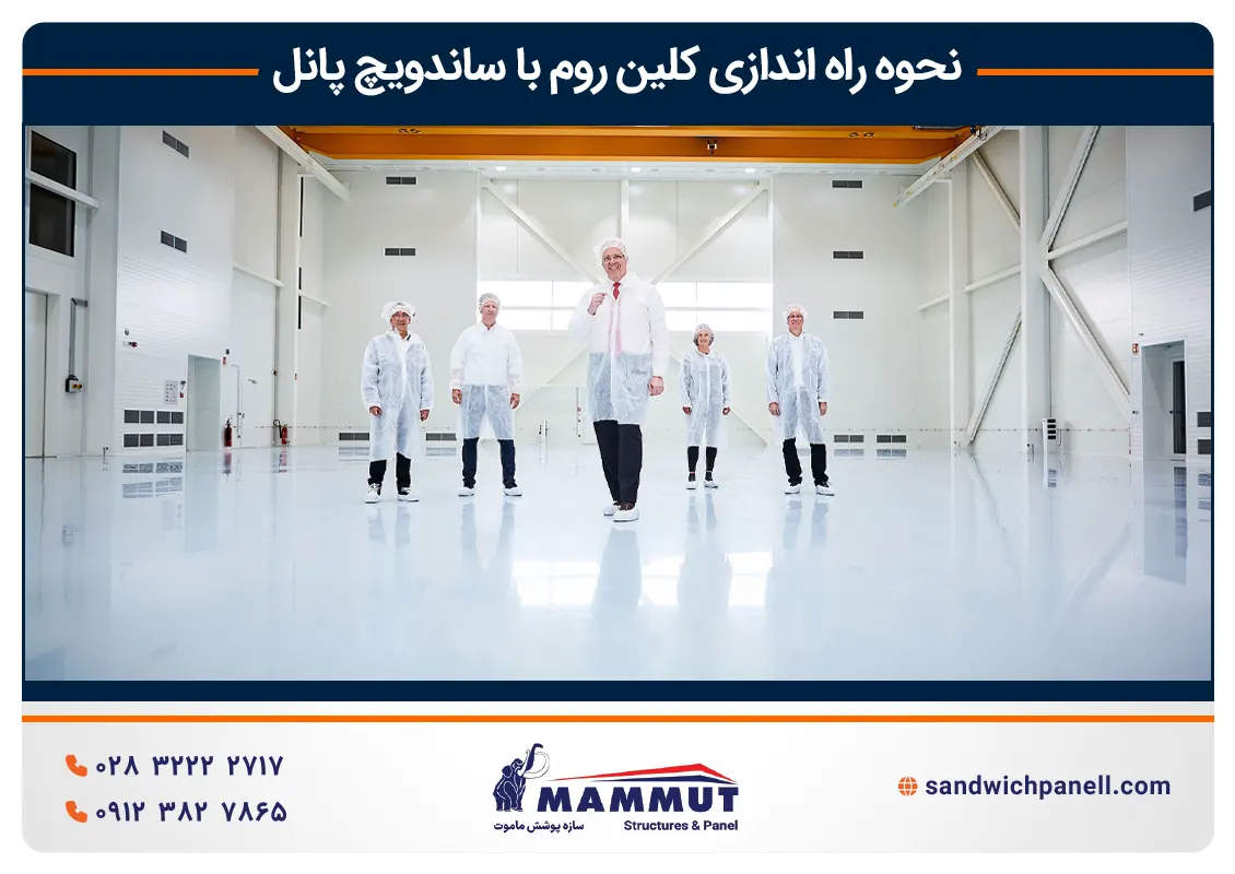 نحوه راه اندازی اتاق تمیز با ساندویچ پانل