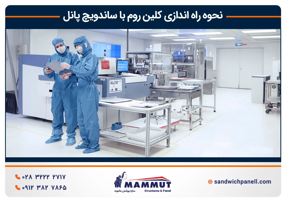 نحوه راه اندازی کلین روم با ساندویچ پانل