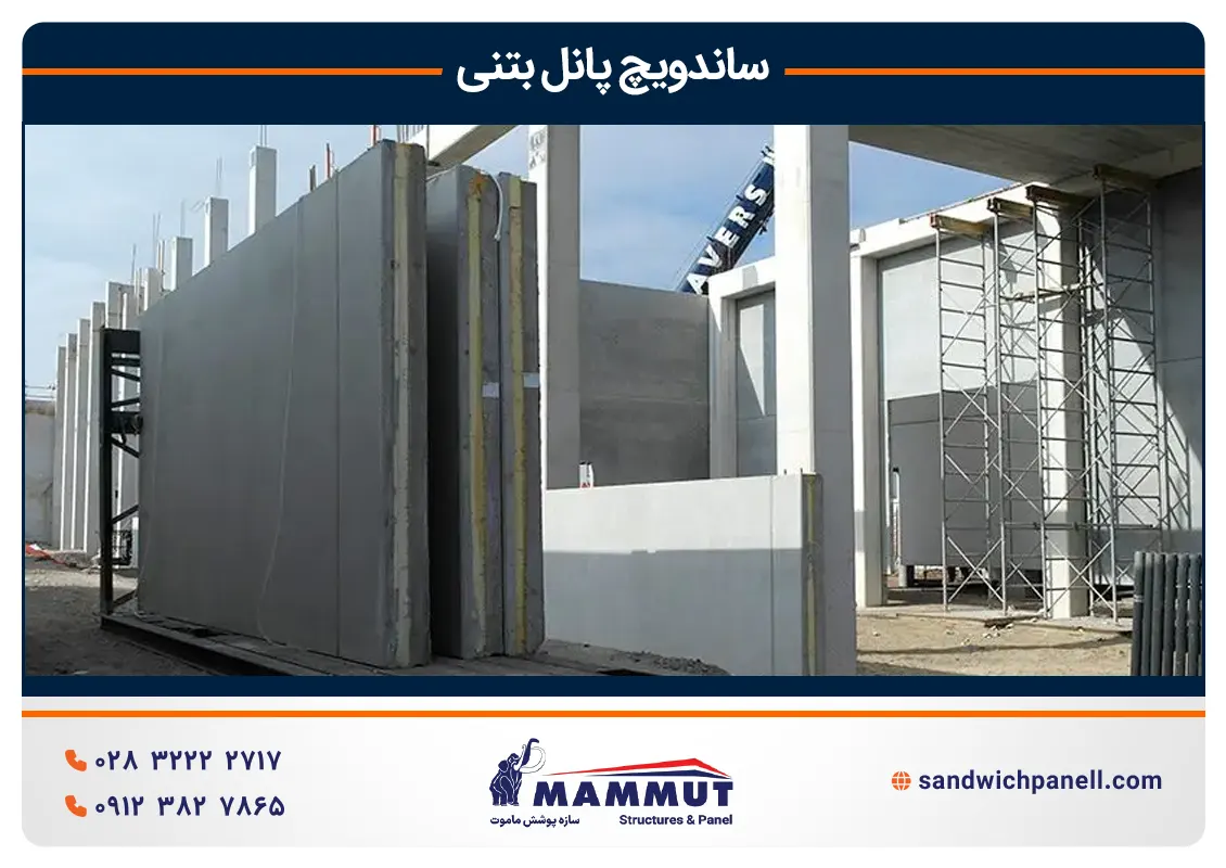 نصب ساندویچ پانل بتنی
