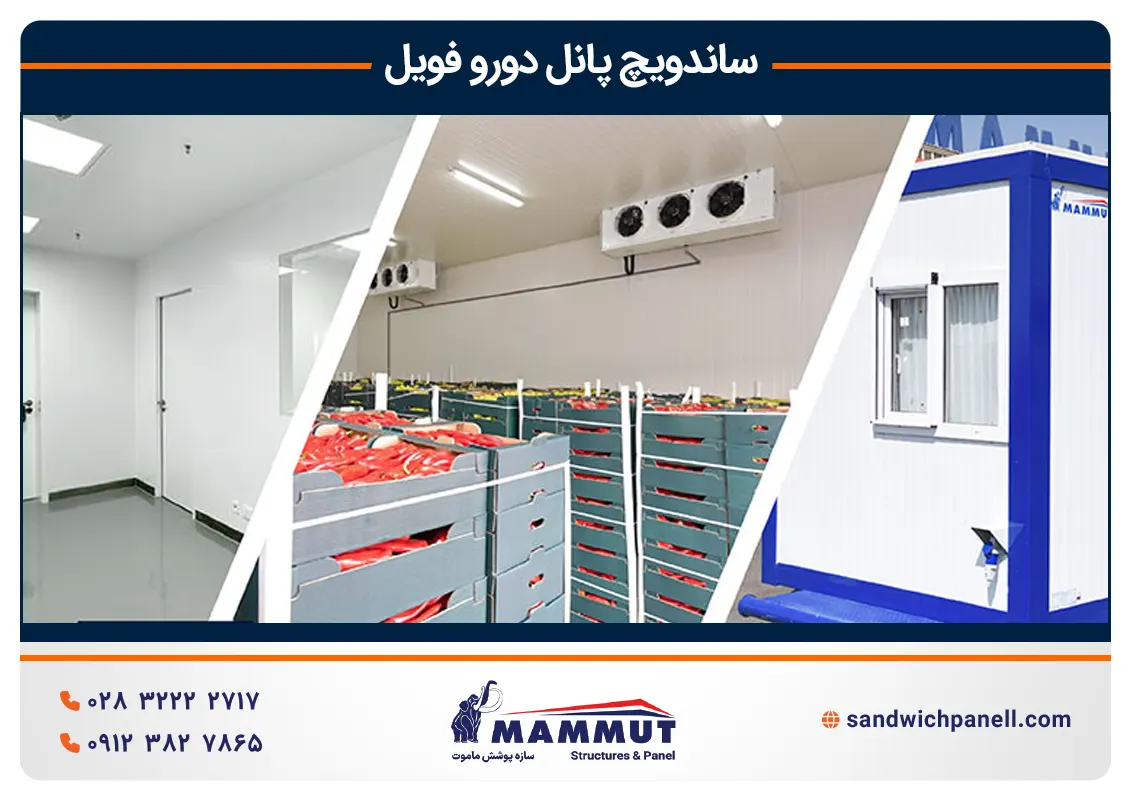 کاربردهای ساندویچ پانل دورو فویل