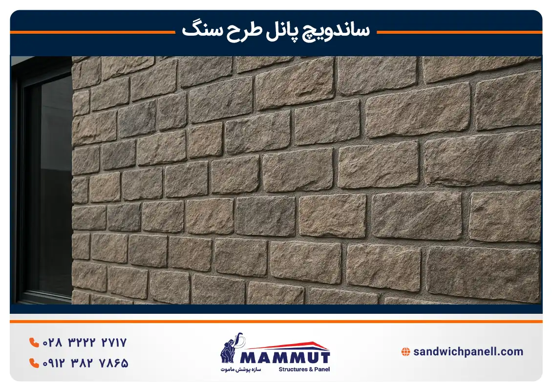 کاربرد ساندویچ پانل طرح سنگ