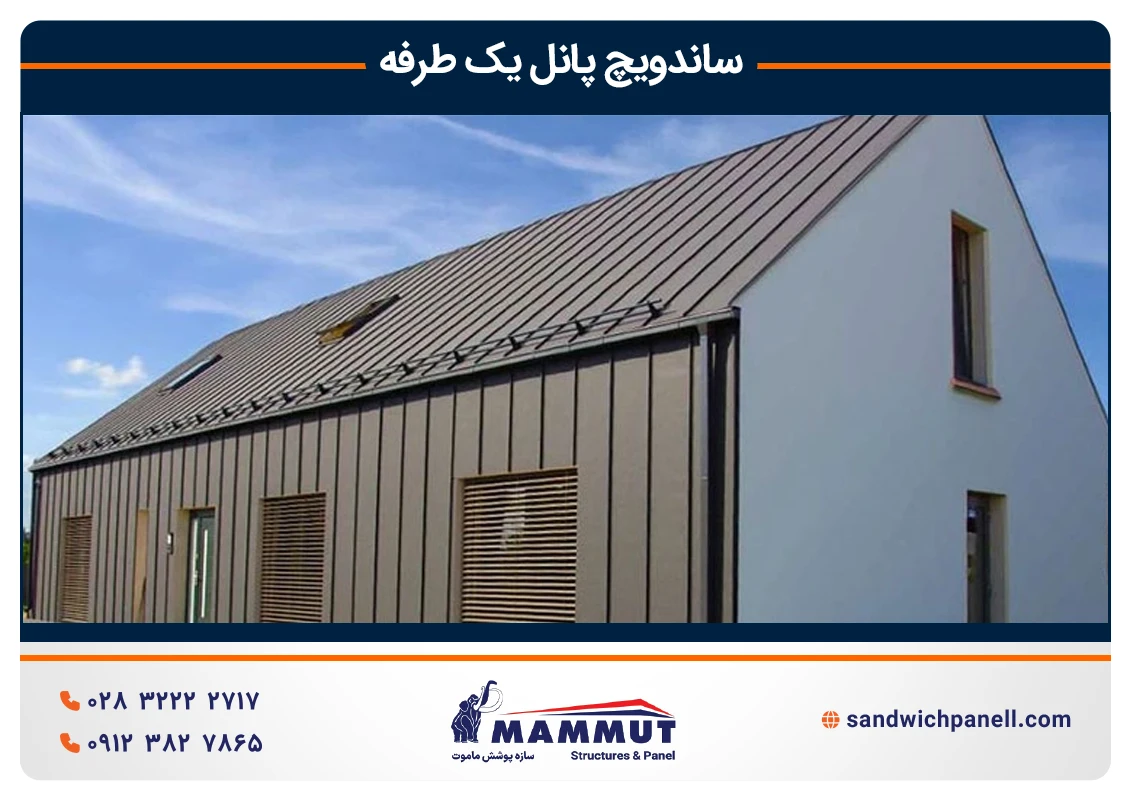 کاربرد ساندویچ پانل یک رو