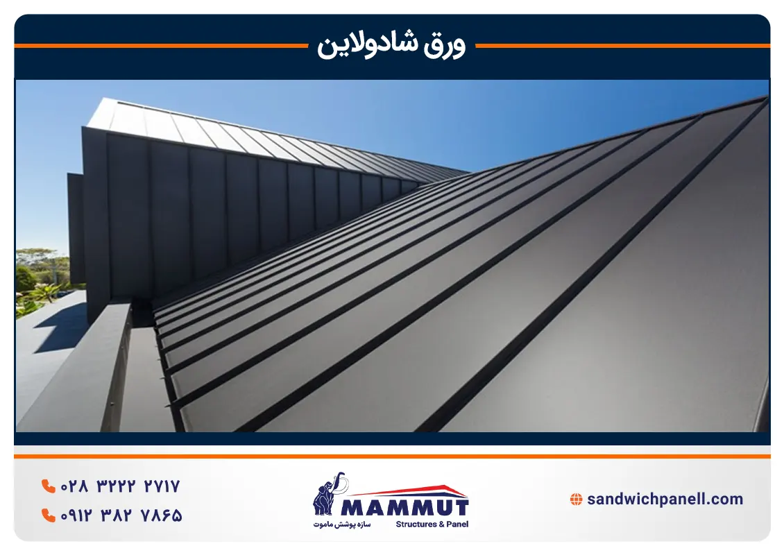 کاربرد ورق شادولاین