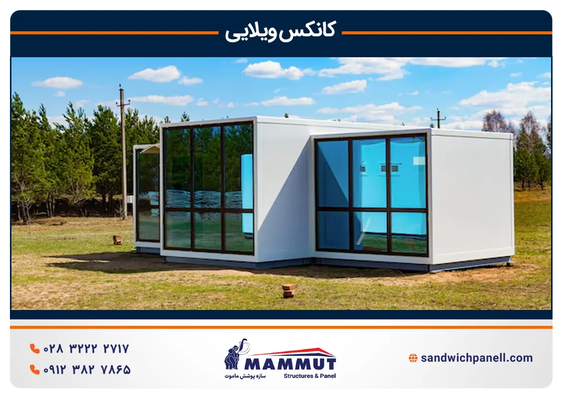 کانکس ویلایی ماموت