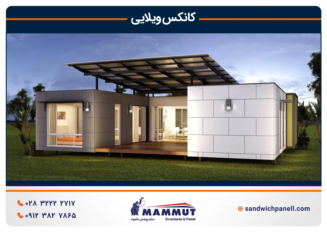 ویلای کانکسی
