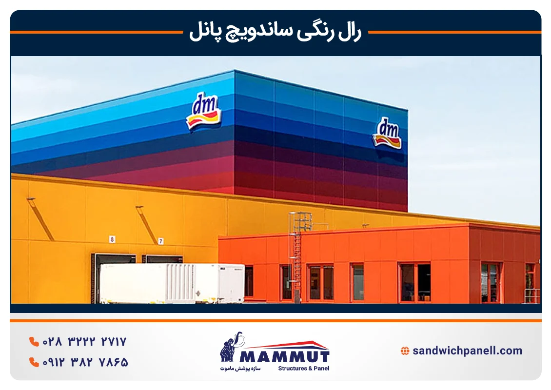 کاربرد رال رنگی ساندویچ پانل