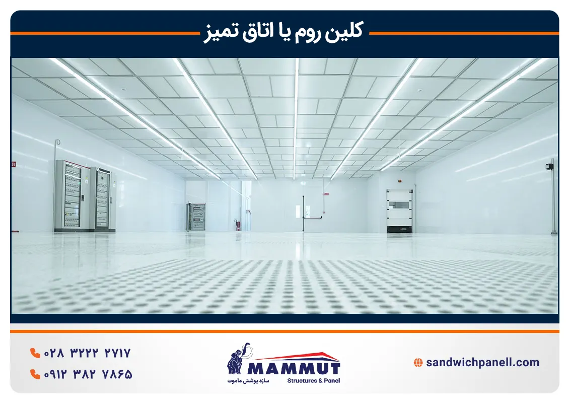 اتاق تمیز