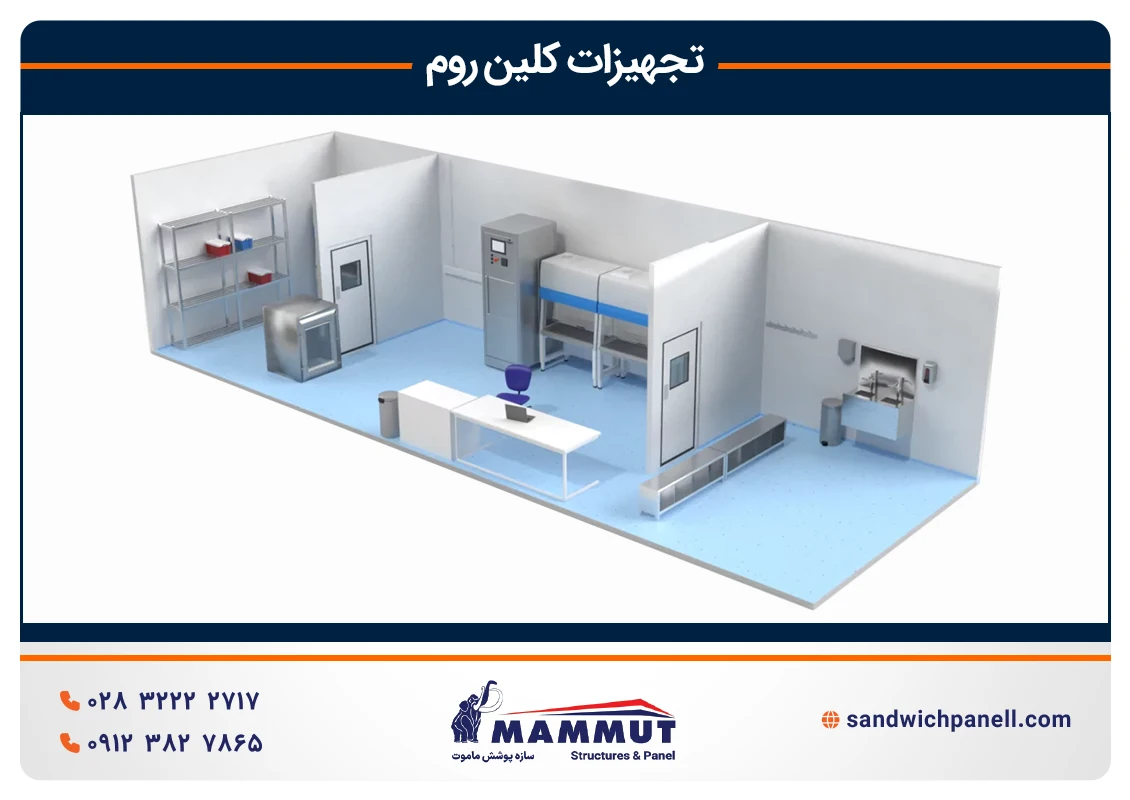 تجهیزات کلین روم