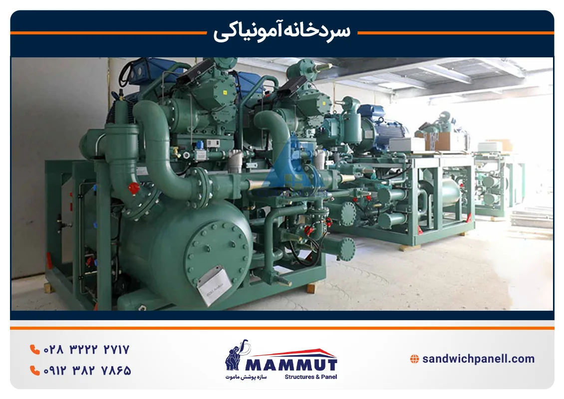 تفاوت سردخانه آمونیاکی و فریونی