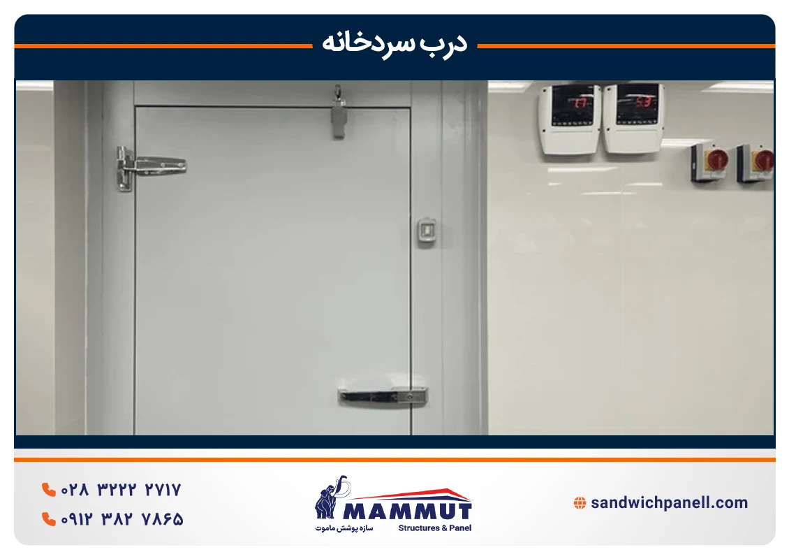 درب سردخانه ای