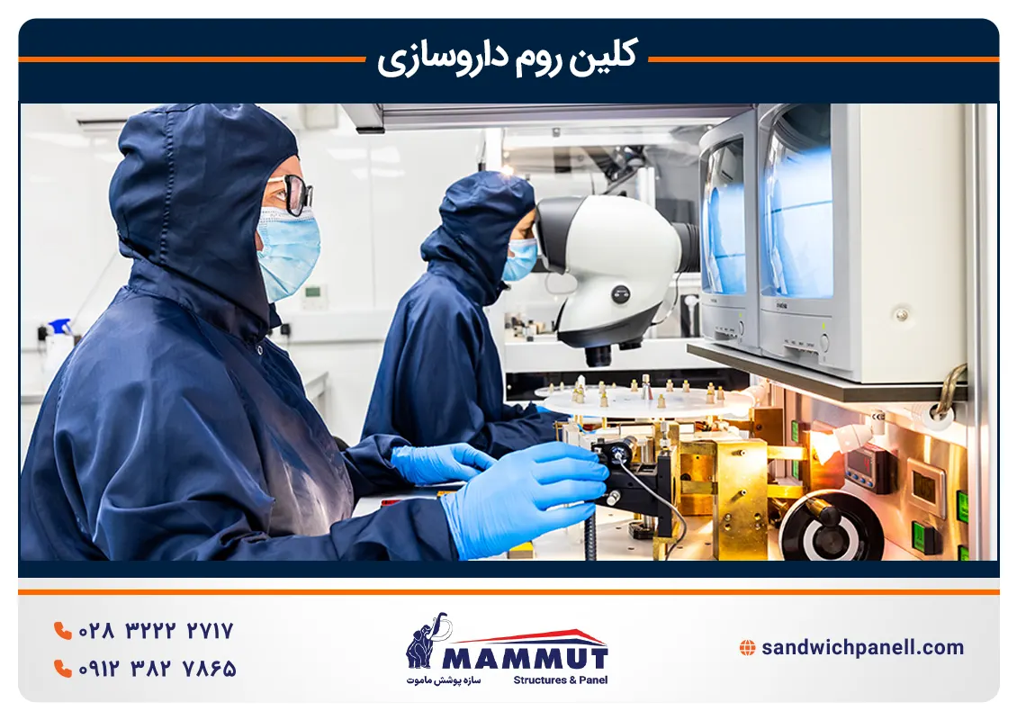 ساخت کلین روم داروسازی