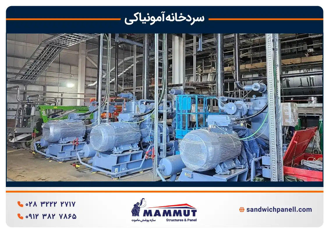 سردخانه آمونیاکی چیست