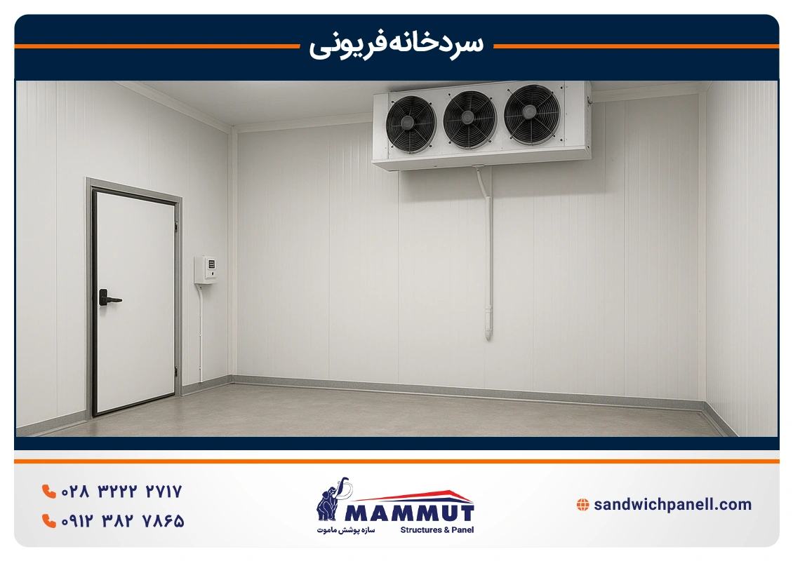 سردخانه فریونی