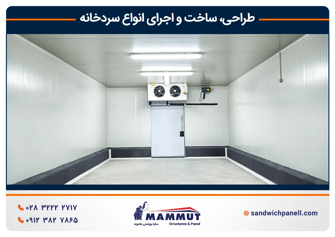 سردخانه چیست