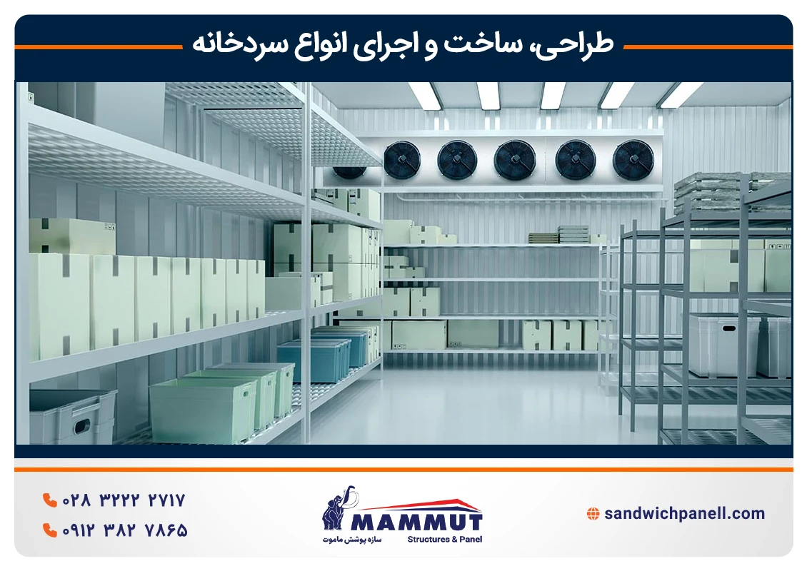 سردخانه
