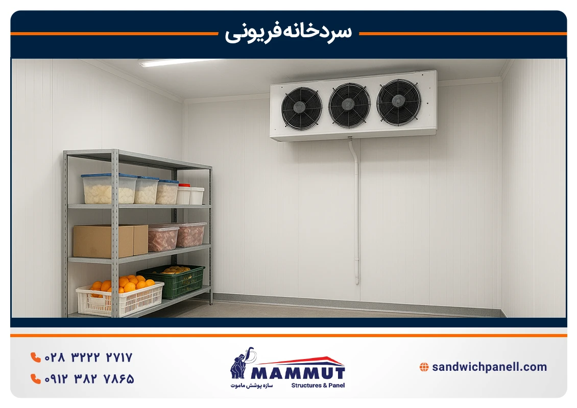 نحوه عملکرد سردخانه فریونی