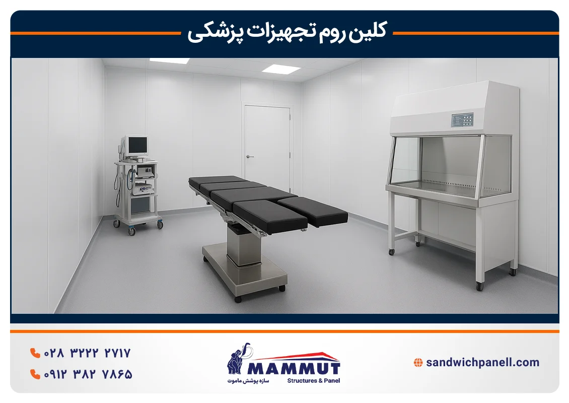 کلین روم تجهیزات پزشکی چیست