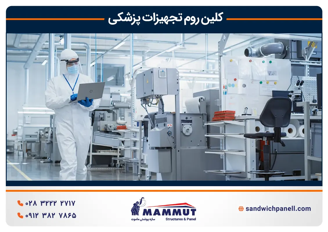 کلین روم تجهیزات پزشکی