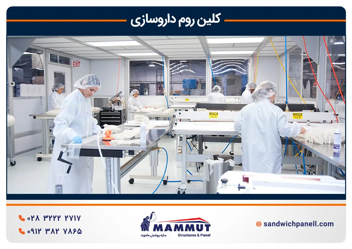 کلین روم داروسازی