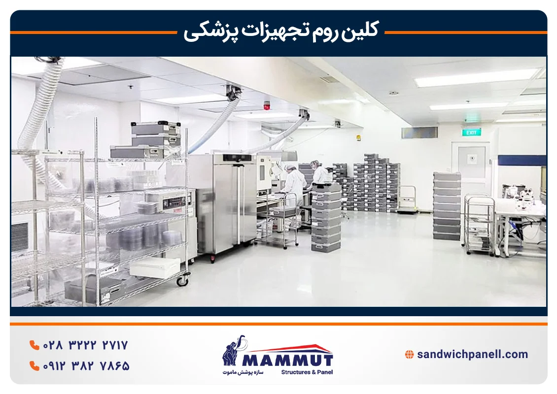 اتاق تمیز تجهیزات پزشکی