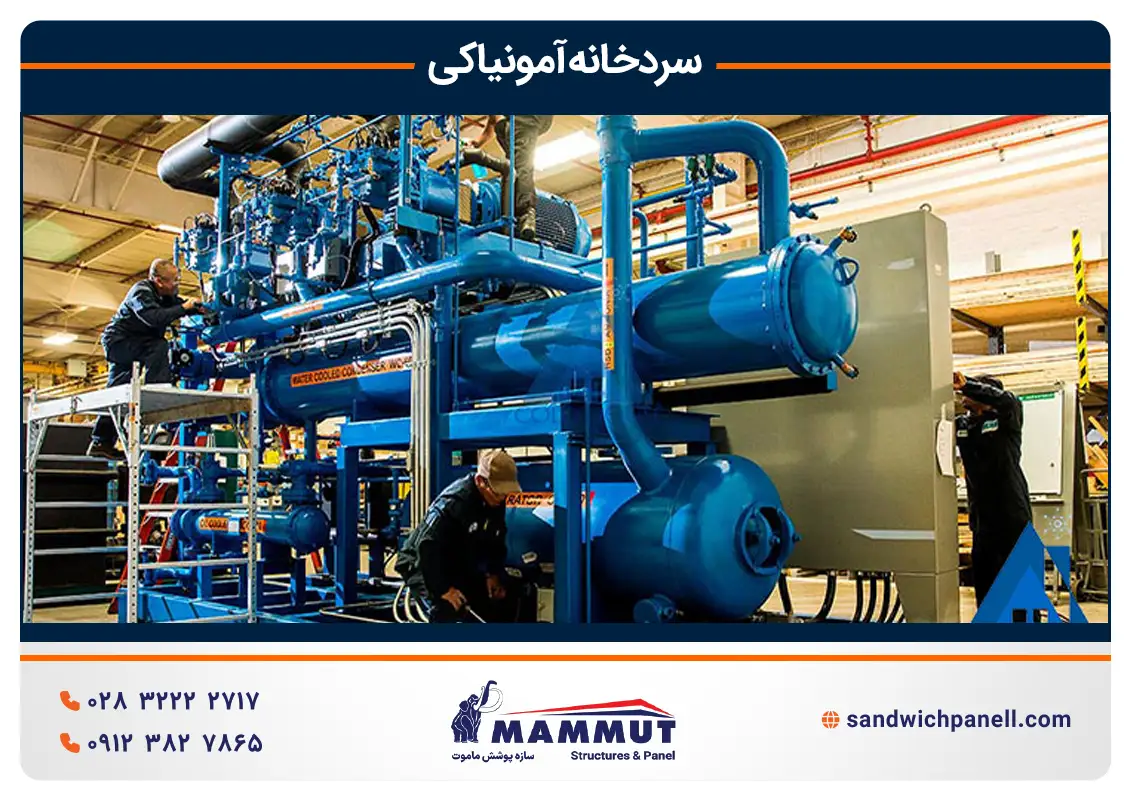 سردخانه آمونیاکی