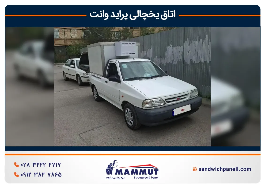 اتاق یخچالی پرایدوانت