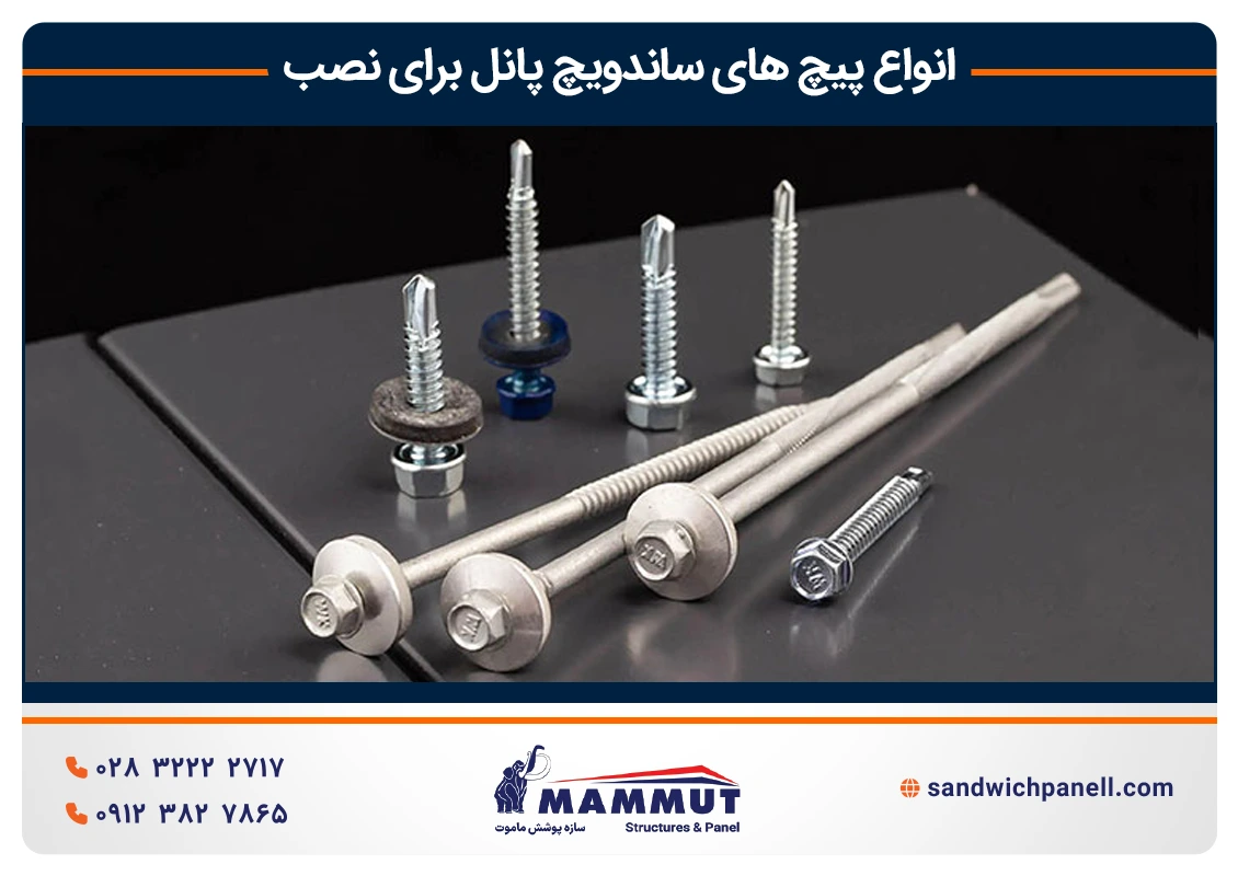 انواع پیچ های ساندویچ پانل برای نصب