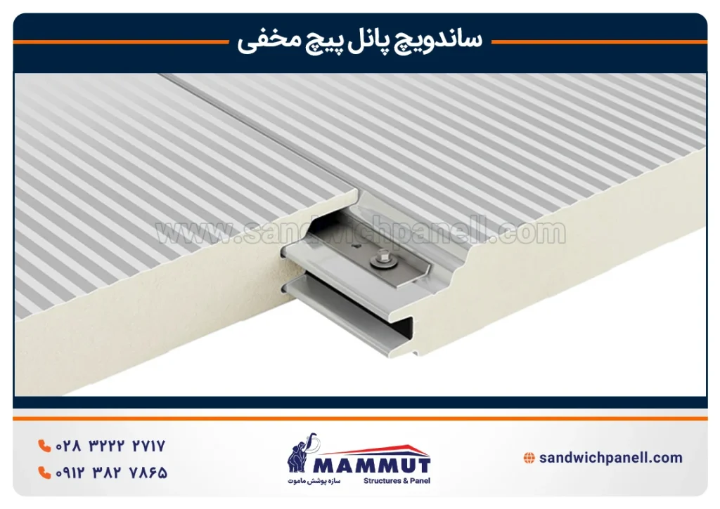 ساندویچ پنل پیچ مخفی