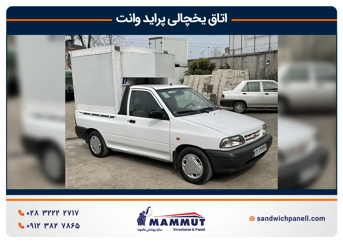 پراید وانت یخچالی
