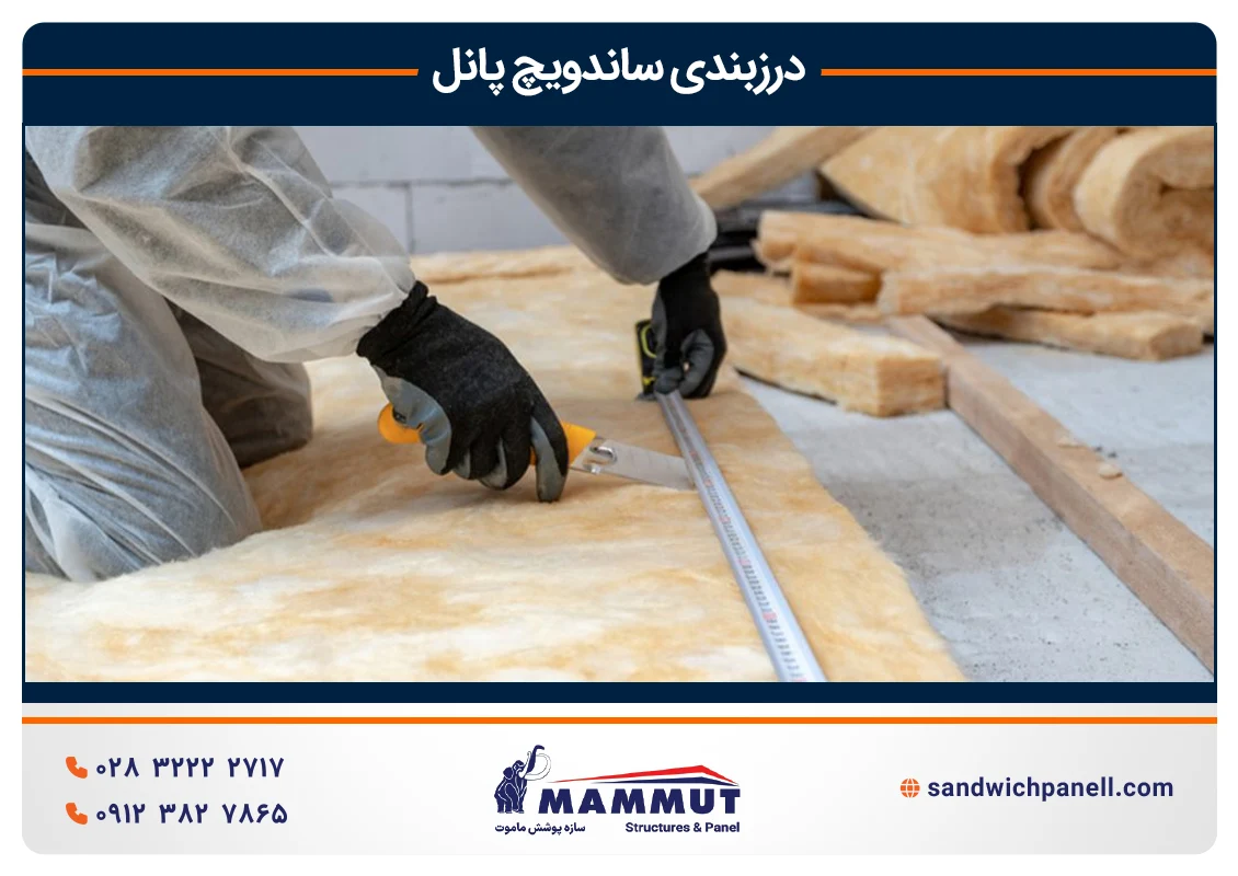 آب بندی ساندویچ پانل
