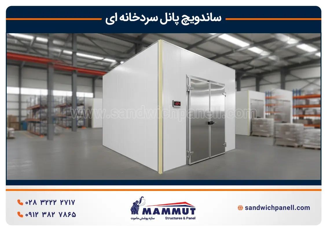 ساندویچ پانل سردخانه ای
