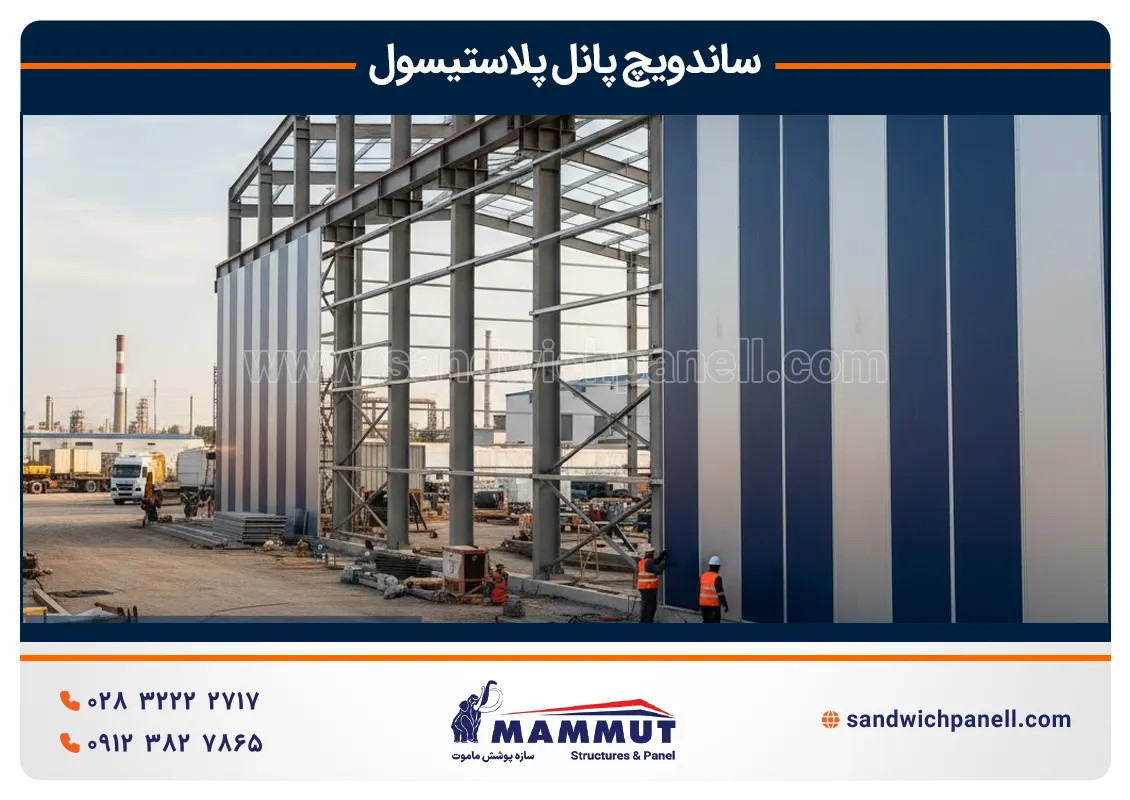 نصب ساندویچ پانل پلاستیسول