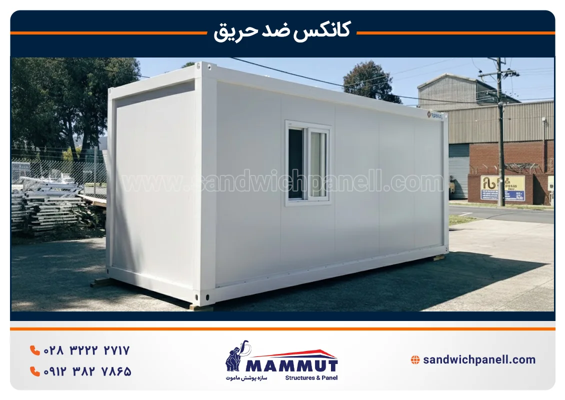 کانکس ضد حریق ماموت