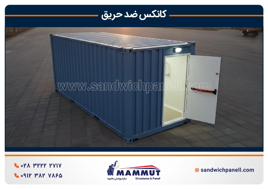 کانکس ضدحریق
