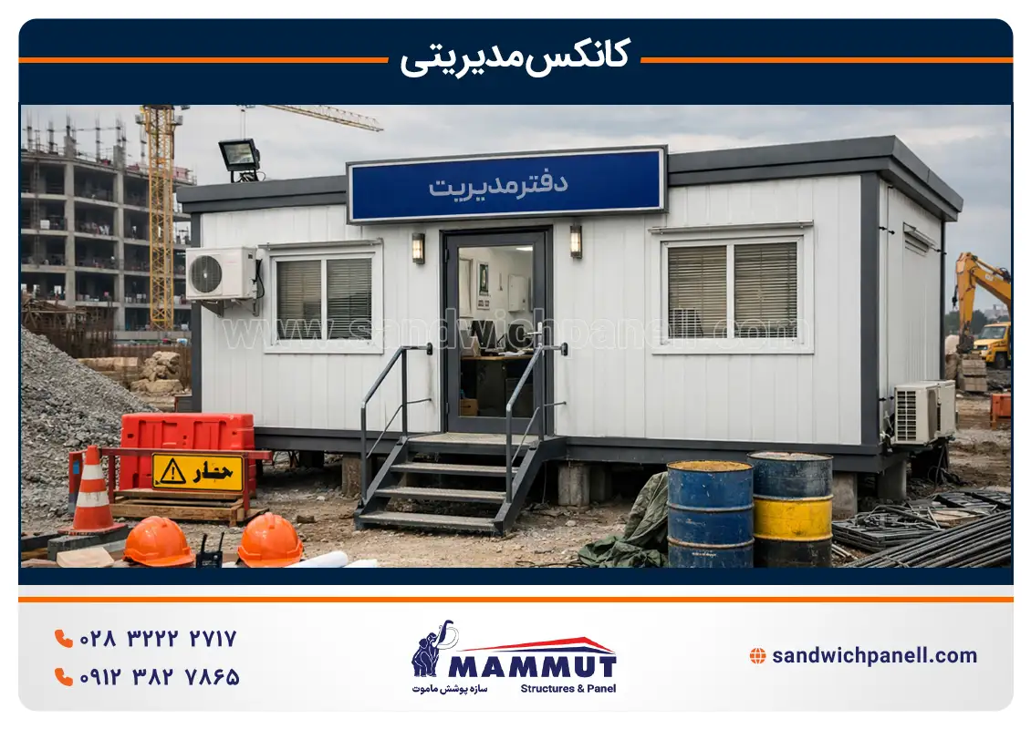 کانکس مدیریتی ماموت