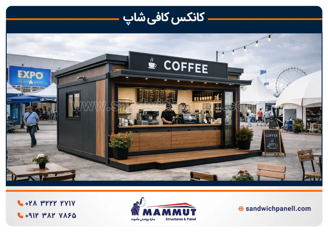 کانکس کافی شاپ در نمایشگاه