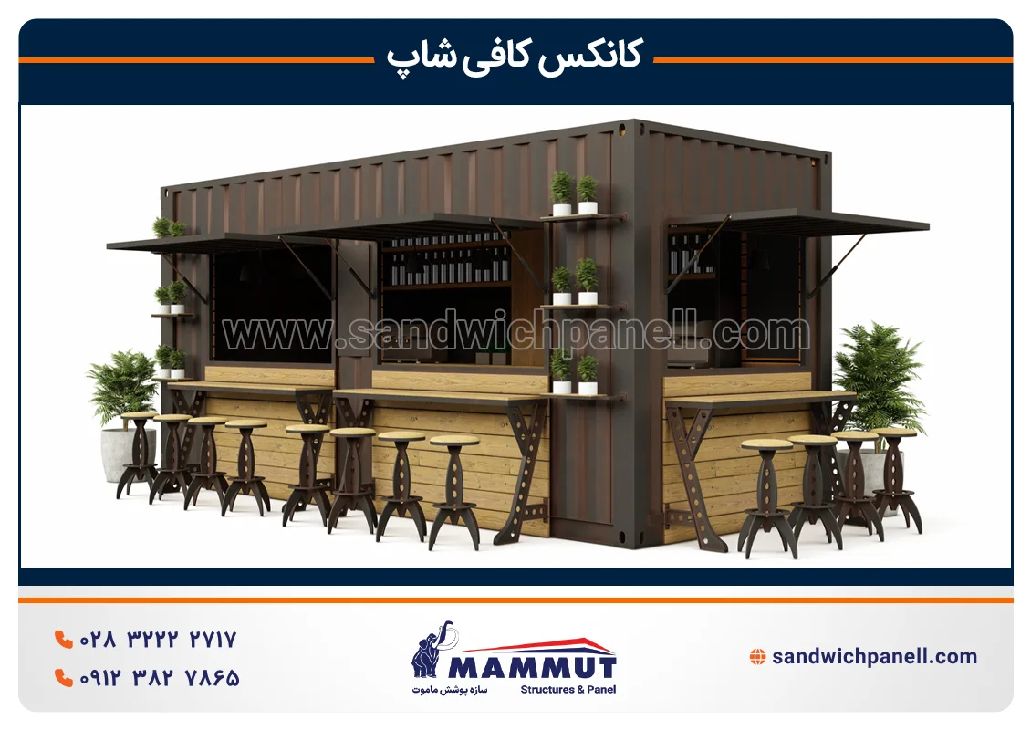 کانکس کافی شاپ