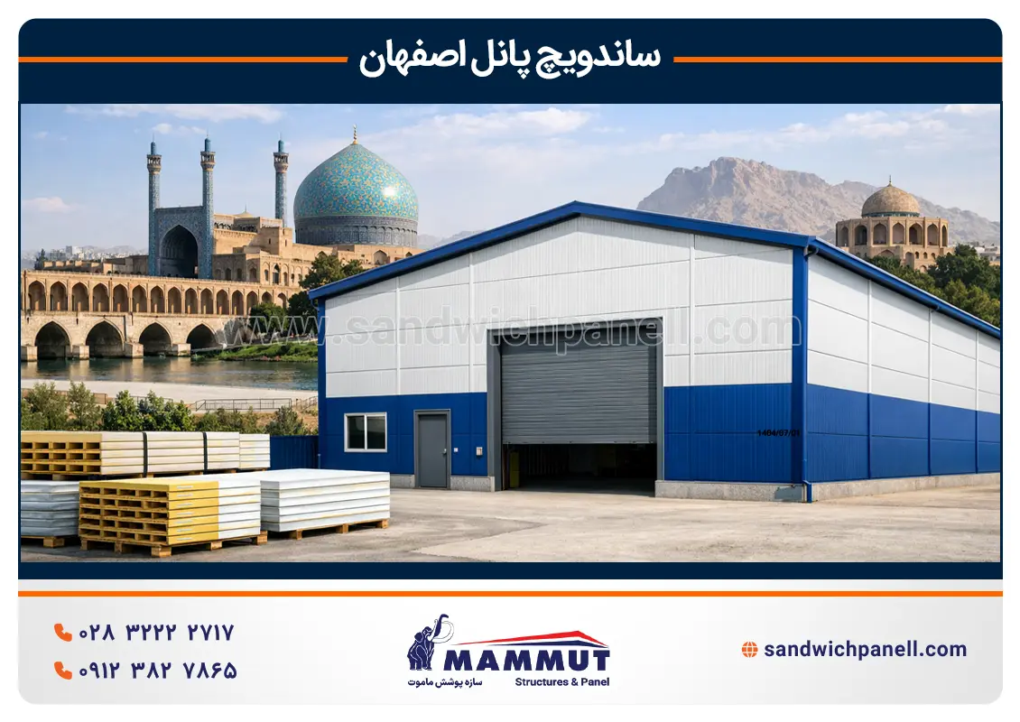 خرید ساندویچ پانل اصفهان