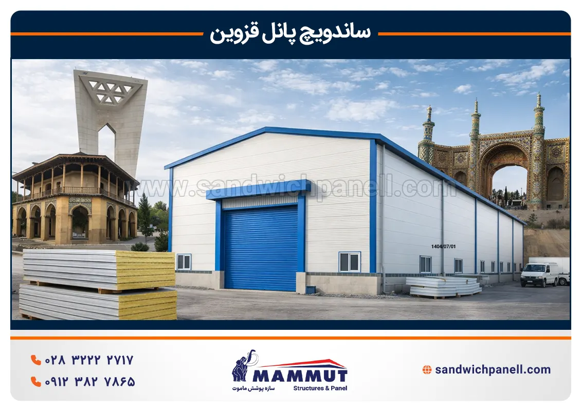 خرید ساندویچ پانل در قزوین